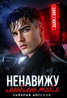 Ненавижу… люблю тебя, Валерия Ангелос