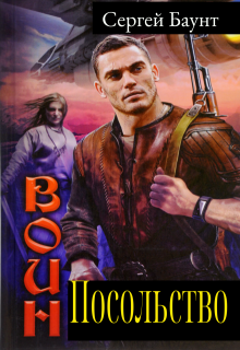 Посольство, Сергей Баунт