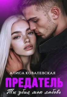 Предатель. Ты убил мою любовь, Алиса Ковалевская