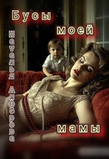 Бусы моей мамы, Наталья Алфёрова