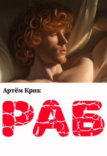 Раб, Артём Крик