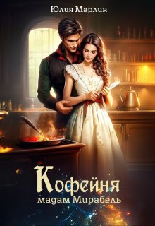 Кофейня мадам Мирабель, Юлия Марлин