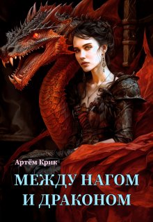 Между нагом и драконом, Артём Крик