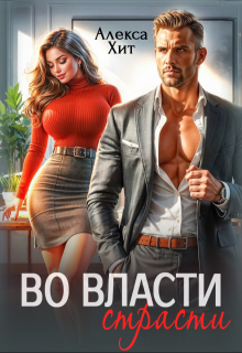 Во власти страсти, Алекса Хит
