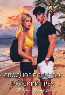 Сводное родство: Райский грех, Роберт Грэмхард