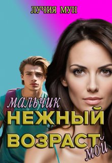 Нежный возраст. Мальчик мой, Лучия Мун