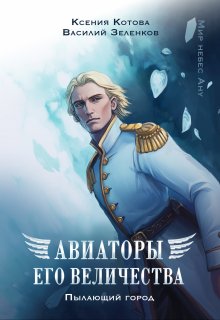 Авиаторы Его Величества: Пылающий город, Котова Ксения