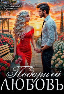 Подари ей любовь, Рацлава Зарецкая
