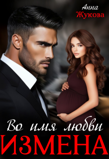 Измена. Во имя любви, Анна Жукова