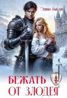 Бежать от злодея, Элина Амори