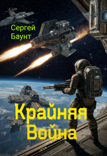 Крайняя Война, Сергей Баунт