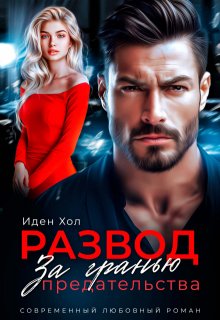 Развод. За гранью предательства, Иден Хол