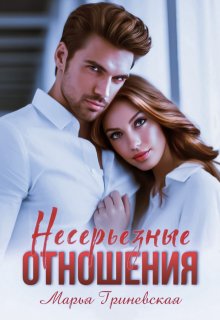 Несерьезные отношения, Марья Гриневская