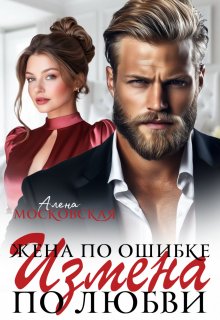 Жена по ошибке. Измена по любви, Алена Московская
