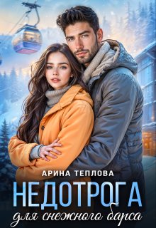 Недотрога для снежного барса, Арина Теплова