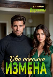 Измена. Два осколка, Галина Доронина