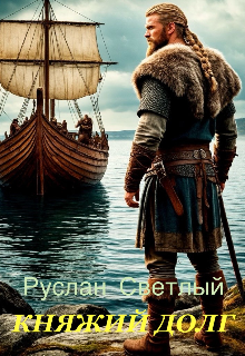 Княжий долг, Константин