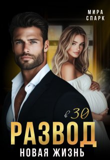 Развод в 30. Новая жизнь, Мира Спарк