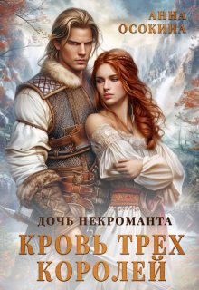Дочь некроманта. Кровь трех королей, Анна Осокина