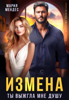 Измена. Ты выжгла мне душу, Мария Мендес