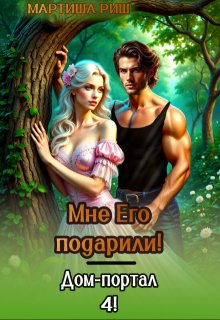 Мне его подарили! Дом-портал 4, Мартиша Риш