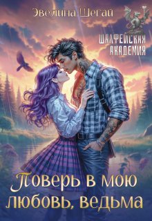 Поверь в мою любовь, ведьма, Эвелина Шегай