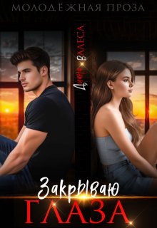 Закрываю глаза, Диана Валеса