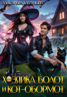 Хозяйка болот и кот-обормот, Александра Каплунова