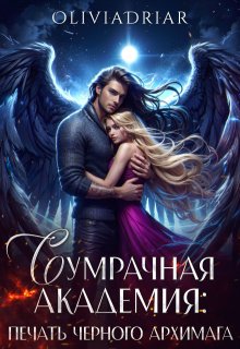 Сумрачная Академия: Печать Чёрного Архимага, Olivia Driar