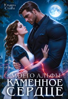 Каменное сердце моего альфы, Ульяна Стоун
