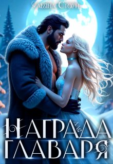 Награда для главаря, Ульяна Стоун