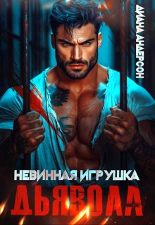 Невинная игрушка Дьявола, Диана Андерсон