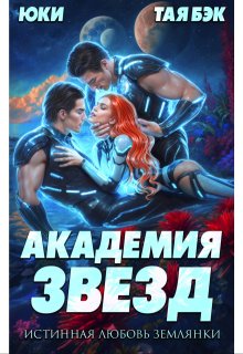 Академия звезд. Истинная любовь землянки, Юки