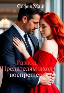 Развод. Предателям вход воспрещен., Софья Май