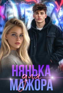 Нянька для мажора, Анфиса Рэйса