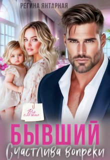 Бывший. Счастлива вопреки, Регина Янтарная