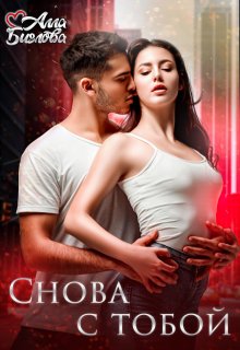 Снова с тобой, Алла Биглова