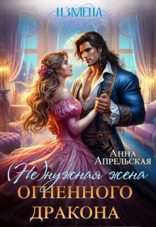 Измена. (не)нужная жена огненного дракона, Анна Апрельская