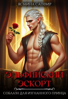 Эльфийский эскорт. Соблазн для изгнанного принца, Ясмина Сапфир
