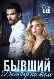 Бывший. Договор на тело, Ann LEE