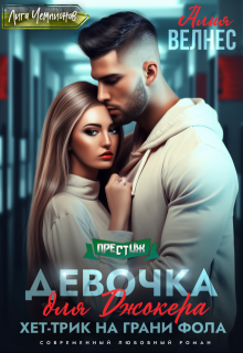 Девочка для Джокера. Хет-трик на грани фола, Алия Велнес