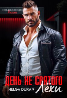 День не святого Лёхи, Helga Duran