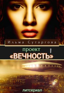 Проект «Вечность». Эпизод-1, Ильма Сутаргова