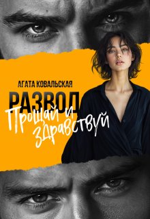 Развод. Прощай и здравствуй, Агата Ковальская
