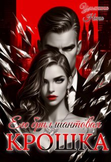 Его бриллиантовая крошка, Ульянина Нина