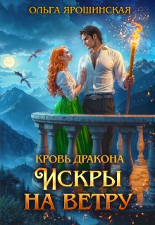 Кровь дракона. Искры на ветру, Ольга Ярошинская