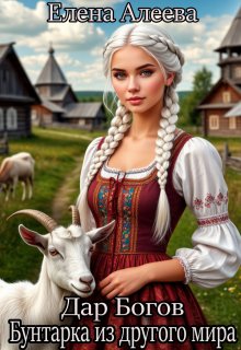Дар Богов. Бунтарка из другого мира, Елена Алеева