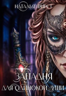Западня для одинокой души, Наталья Фирст