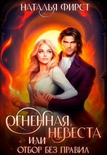 Огненная невеста, или Отбор без правил, Наталья Фирст