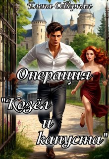 Операция козёл и капуста, Елена Северная